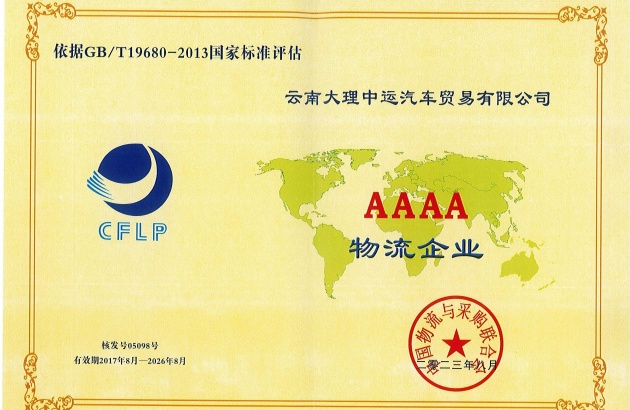 4A级物流企业证书