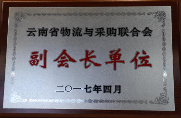 云南省物流与采购联合会---副会长单位