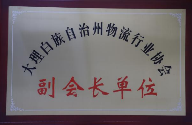 大理白族自治州物流行业协会---副会长单位