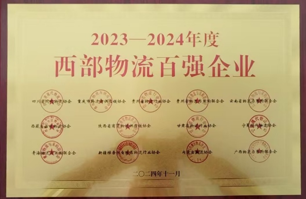2024年11月荣获2023-2024年度西部物流百强企业