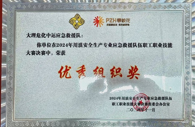 2024年11月荣获川滇应急救援比赛优秀组织奖
