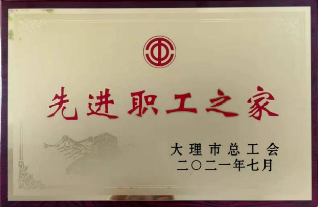 2021年7月荣获“先进职工之家”