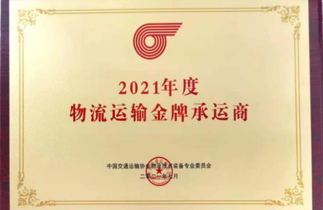 2021年7月荣获“物流运输金牌承运商”