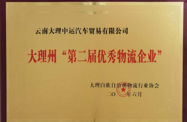2021年6月荣获“大理州第二届优秀物流企业”