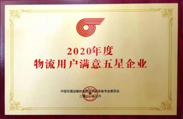 2021年3月荣获“2020年度物流用户满意五星企业”
