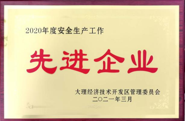 2021年3月荣获“2020年度安全生产工作先进企业”