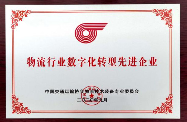 2020年9月荣获“2020年物流行业数字化转型先进企业”