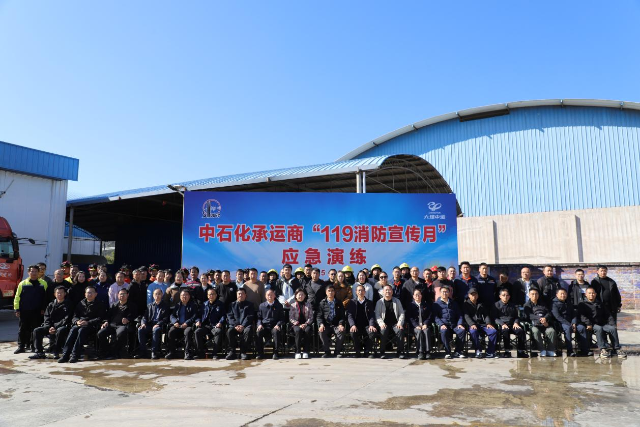 党建引领聚合力 共筑安全新防线——大理中运承办中石化承运商“119消防宣传月”应急演练暨党建共建安全管理研讨会
